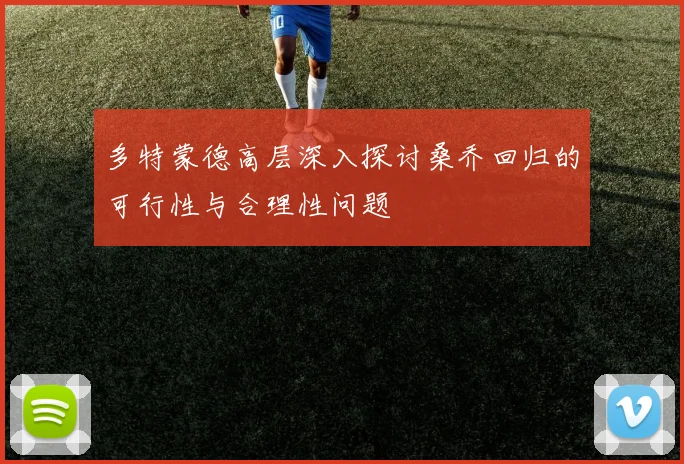多特蒙德高层深入探讨桑乔回归的可行性与合理性问题