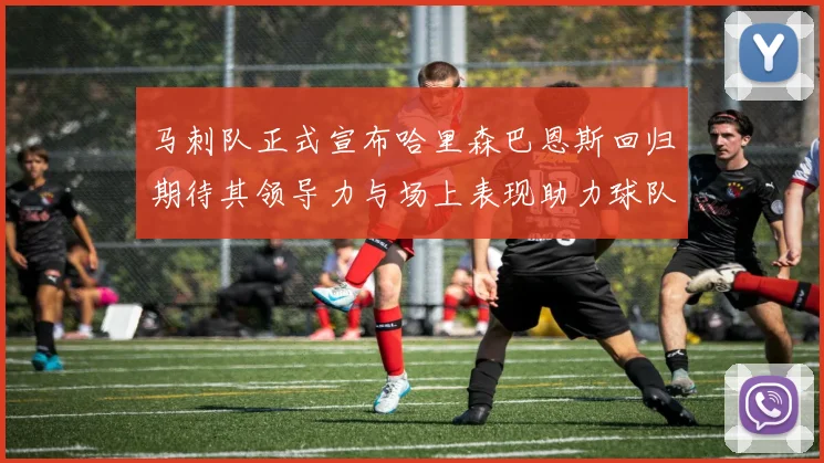 马刺队正式宣布哈里森巴恩斯回归期待其领导力与场上表现助力球队