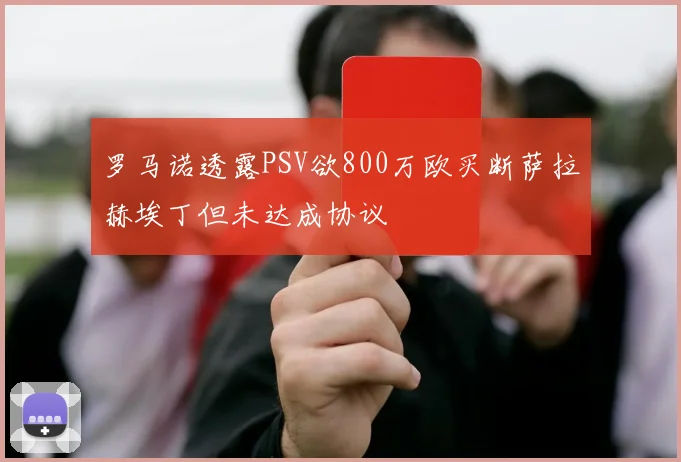 罗马诺透露PSV欲800万欧买断萨拉赫埃丁但未达成协议