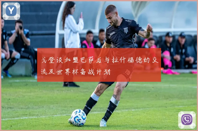 戈登谈加盟巴萨后与拉什福德的交流及世界杯备战计划