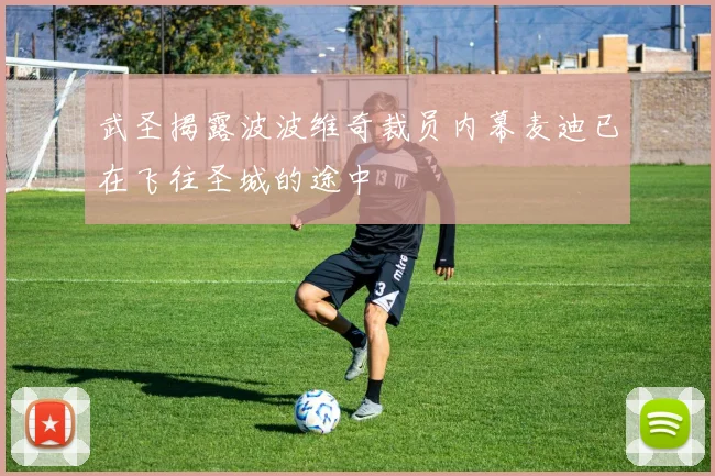 武圣揭露波波维奇裁员内幕麦迪已在飞往圣城的途中